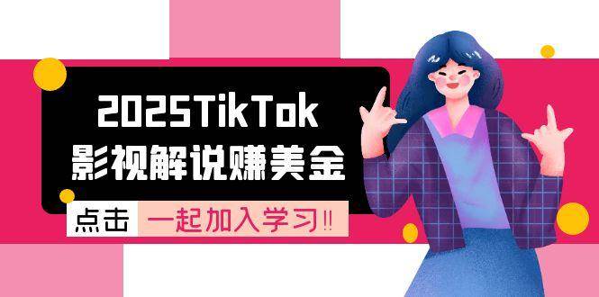 2025TikTok影视解说赚美金，账号注册全流程，中视频计划变现原理-靠谱项目库