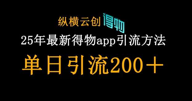 25年最新得物app引流创业粉方法,单日引流200+-靠谱项目库