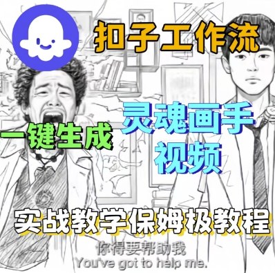 Coze扣子工作流一键生成灵魂画手短视频，保姆级实战搭建教学-靠谱项目库