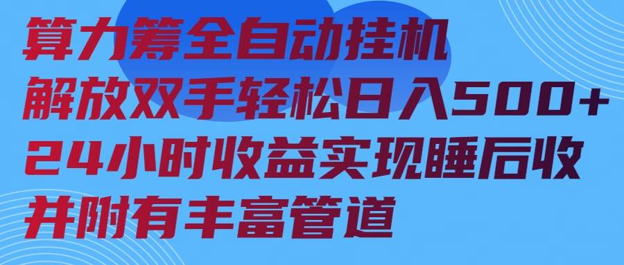 (14208期)算力筹全自动挂机24小时收益实现睡后收入并附有丰富管道-靠谱项目库