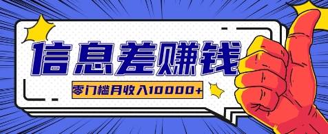 利用信息差玩赚各种破解软件,长期项目零门槛月收入10000+-靠谱项目库