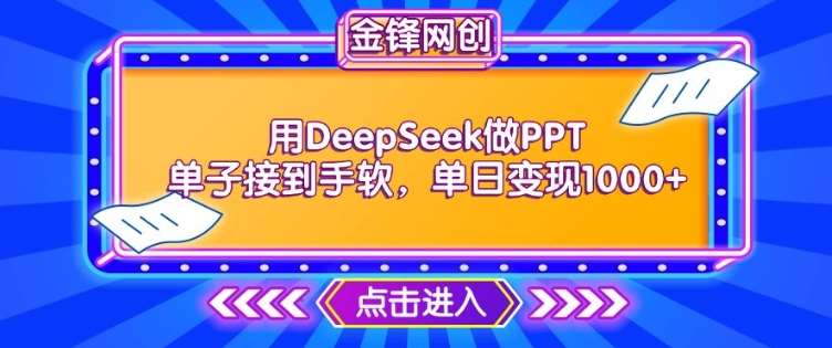 用DeepSeek做PPT单子接到手软,快速接单变现,单日变现1k-靠谱项目库