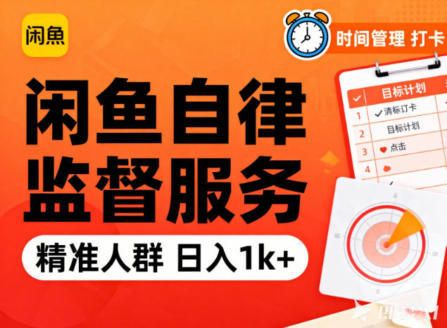 闲鱼卖自律监督服务,人群精准,每天1k+纯利润-靠谱项目库