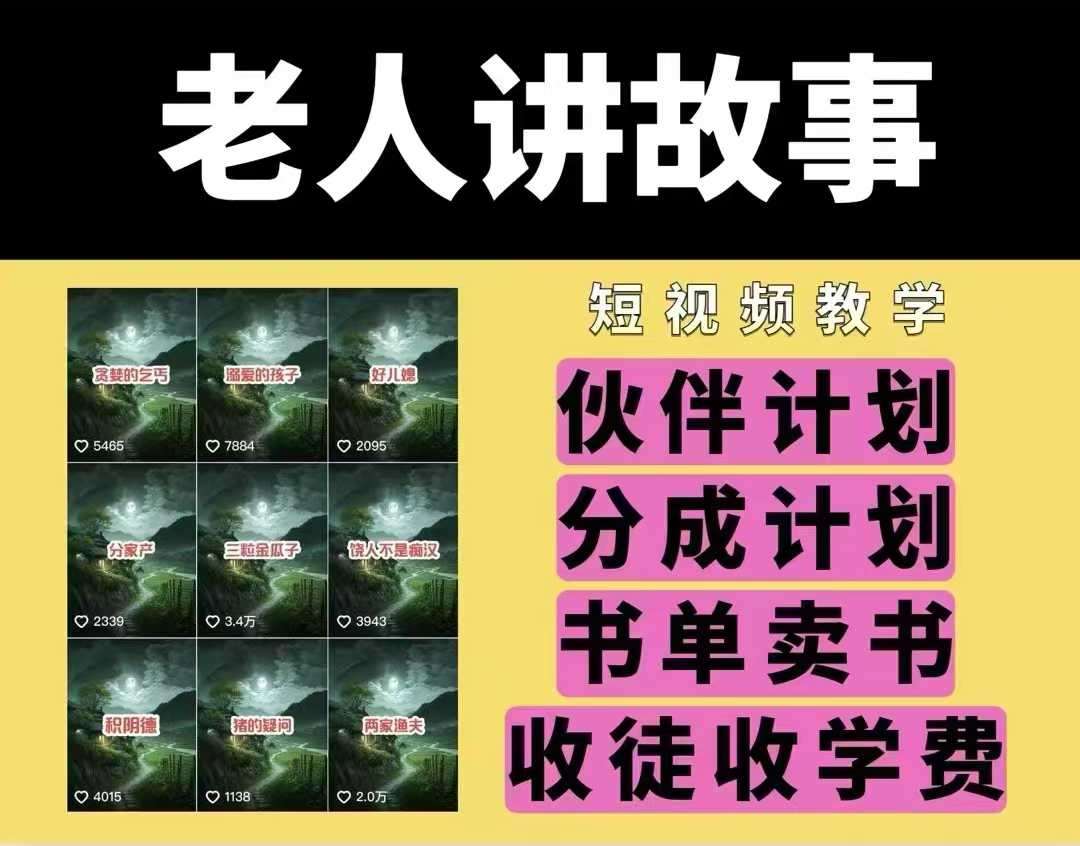 老人讲故事视频教学，民间故事短视频，课程+素材，可做伙伴计划、分成计划，书单卖书、收徒等-靠谱项目库