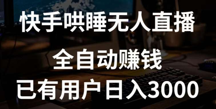 快手哄睡无人直播+独家挂载技术，已有用户日入3000+【赚钱流程+直播素材】【揭秘】-靠谱项目库