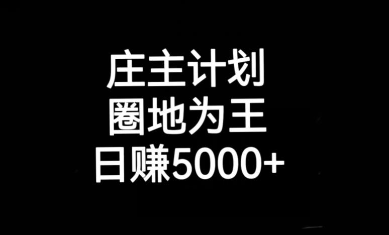 庄主计划课程,内含暴力起号教程,暴力引流精准客户,日引上百个客户不难【揭秘】-靠谱项目库