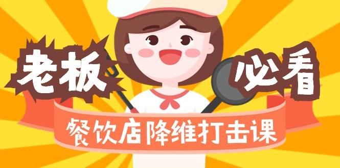 (9069期)餐饮店降维打击课(味觉、爆品、品牌、营销、赚钱)17节高清无水印-靠谱项目库