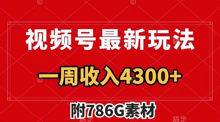 视频号文笔挑战最新玩法,不但视频流量好,评论区的评论量更是要比视频点赞还多。-靠谱项目库