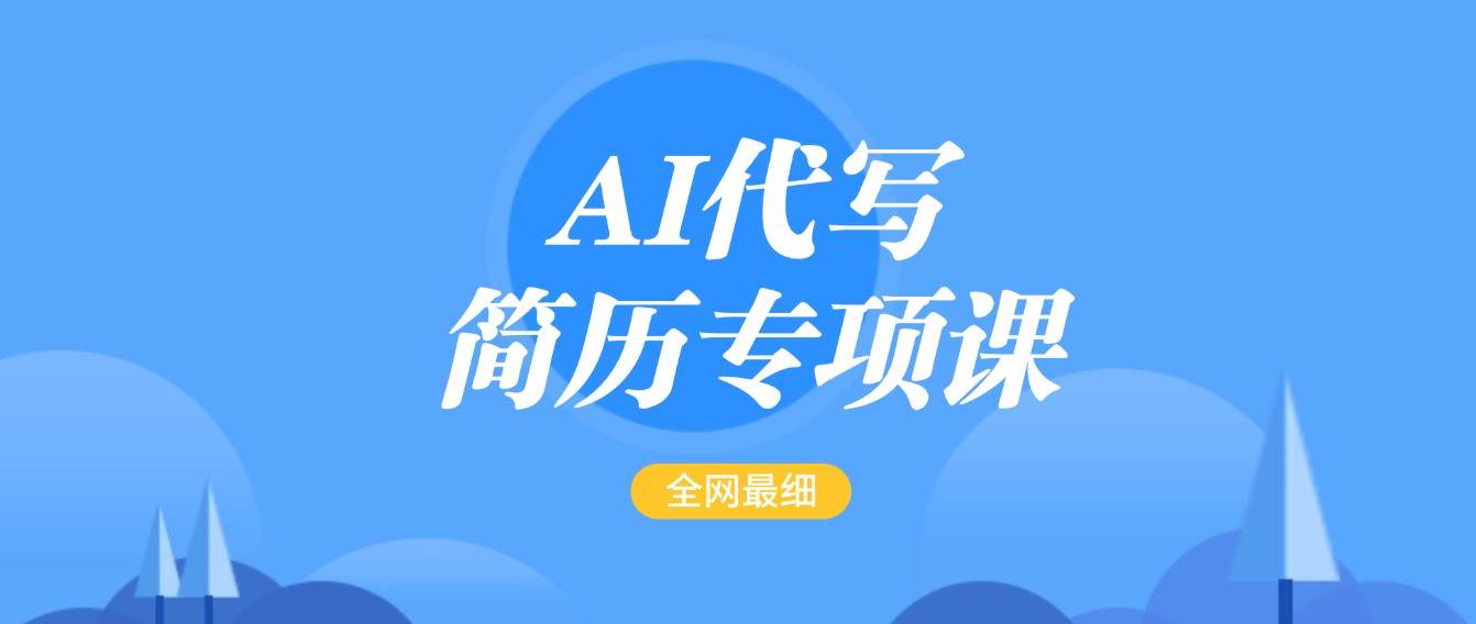 AI代写-简历专项课，全网最全面的最简单的简历修改教程，首月盈利5000+-靠谱项目库