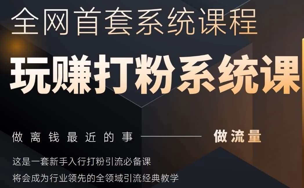 2025行业首套全网全域打粉系统神课，做流量做离钱最近的事，一套新手入行打粉引流必备课-靠谱项目库