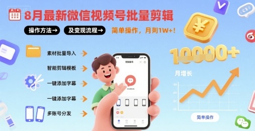 8月最新微信视频号批量剪辑操作方法及变现流程，简单操作，月入1w+-靠谱项目库
