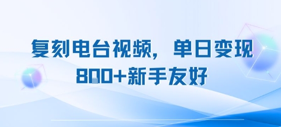 复刻电台视频，单日变现8张+新手友好，长期可做-靠谱项目库