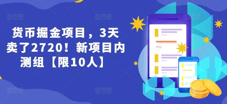 货币掘金项目，3天卖了2720！新项目内测组【限10人】-靠谱项目库