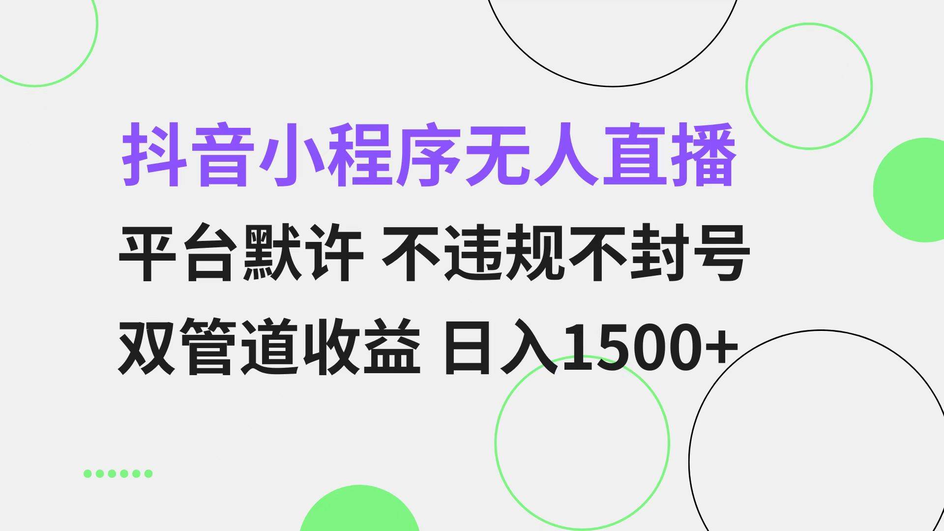 (13276期)抖音小程序无人直播 平台默许 不违规不封号 双管道收益 日入1500+ 小白…-靠谱项目库