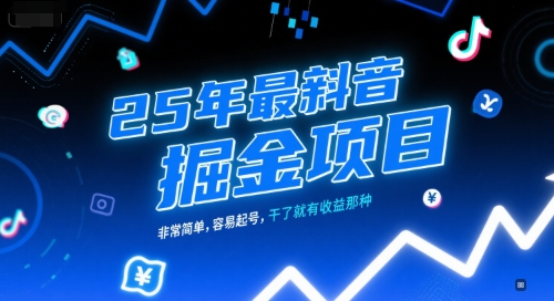 25年最新抖音掘金项目，非常简单，容易起号，干了就有收益那种-靠谱项目库