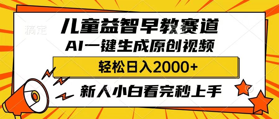 儿童益智早教,这个赛道赚翻了,只要一款AI即可一键生成原创视频,小白也能日入2000+-靠谱项目库