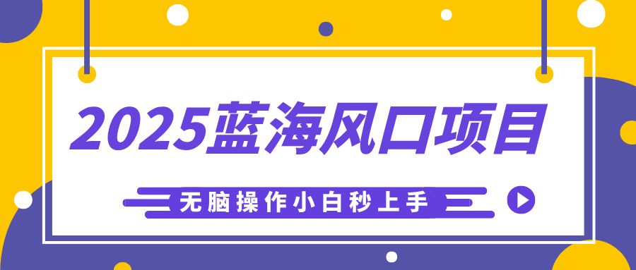 2025蓝海风口项目,利用AI工具一键生成儿童益智早教视频,无脑操作小白秒上手,轻松日入500+-靠谱项目库