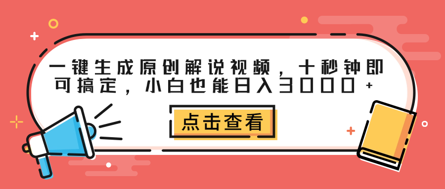一键生成原创解说视频,十秒钟即可搞定,小白也能日入3000+-靠谱项目库