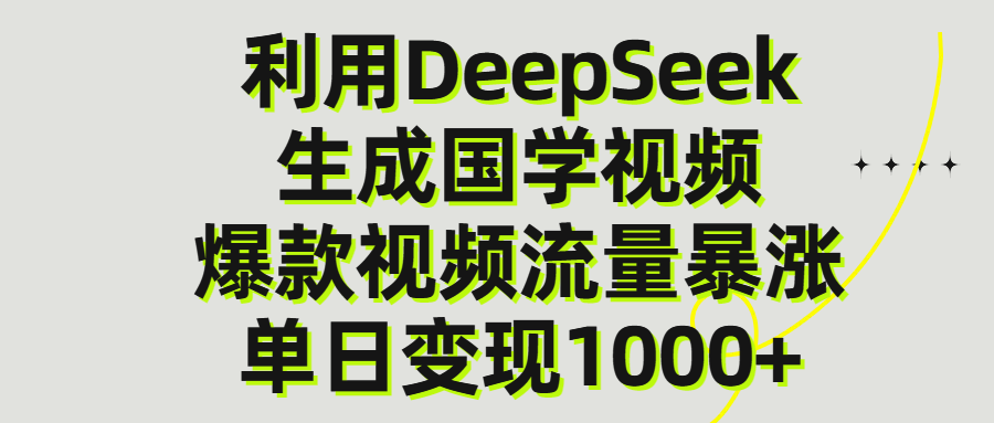 利用DeepSeek生产国学视频,单日变现1000+-靠谱项目库