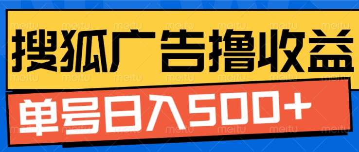 搜狐视频广告全自动撸收益,单号日入5张!!!-靠谱项目库