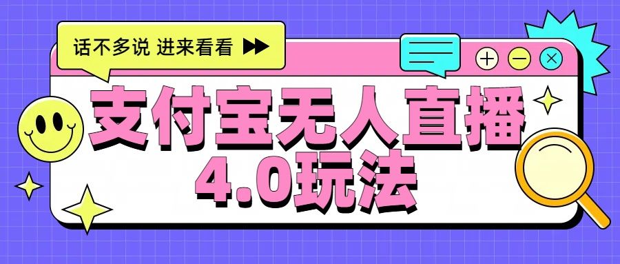 新风口!三天躺赚6000,支付宝无人直播4.0玩法,月入过万就靠它-靠谱项目库