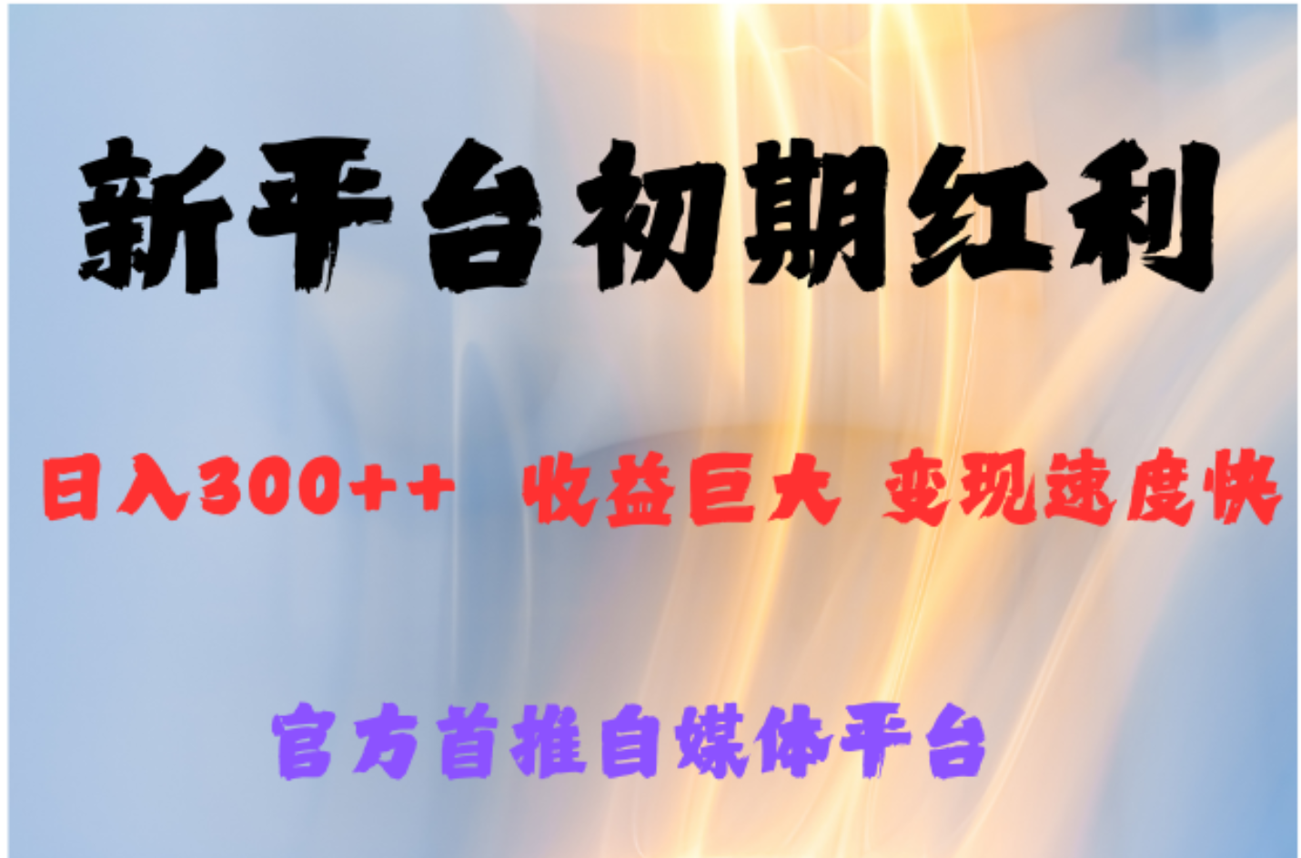 全新新短视频平台,巨头之作,想吃初期红利的速度-靠谱项目库