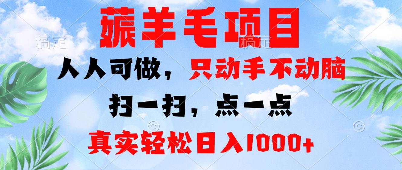 (13150期)薅羊毛项目,人人可做,只动手不动脑。扫一扫,点一点,真实轻松日入1000+-靠谱项目库