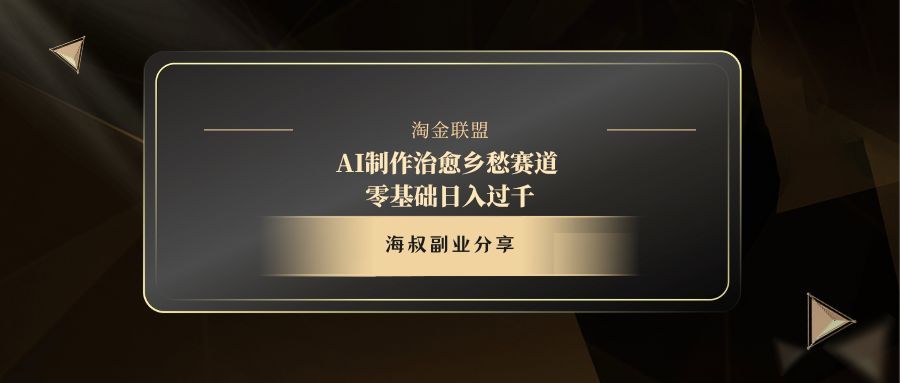 AI制作治愈乡愁赛道，零基础日入过千-靠谱项目库
