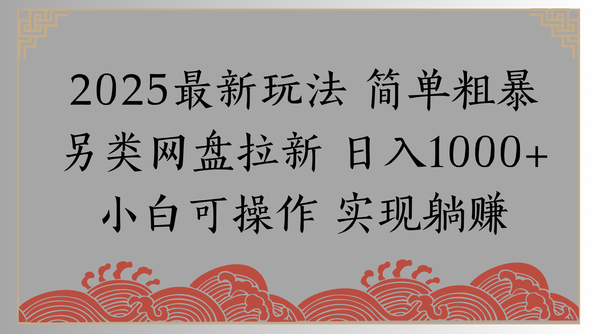 网盘拉新,冷门玩法,纯捡钱月入8000,0基础小白也能做-靠谱项目库