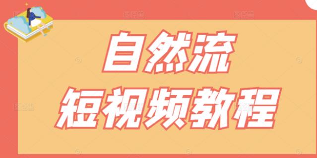 【瑶瑶短视频】自然流短视频教程，让你更快理解做自然流视频的精髓-靠谱项目库
