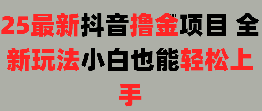 25最新抖音直播撸金项目,小白也能轻松上手!-靠谱项目库