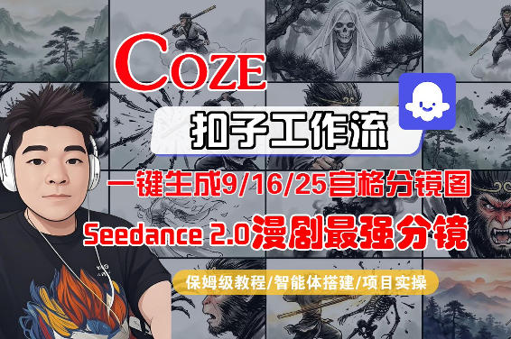 Coze智能体工作流一键生成AI漫剧最强分镜，9/16/25宫格分镜图，人物场景一致性保持，全流程保姆级教学-靠谱项目库
