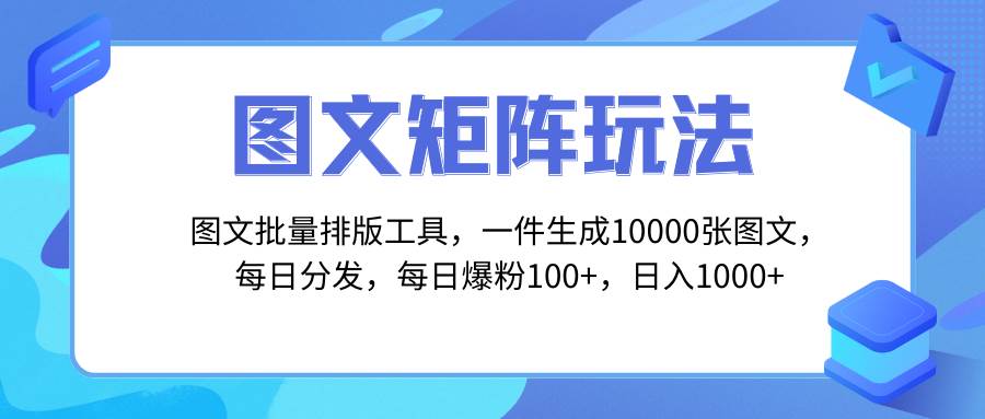 （8239期）图文批量排版工具，矩阵玩法，一键生成10000张图，每日分发多个账号，每…-靠谱项目库