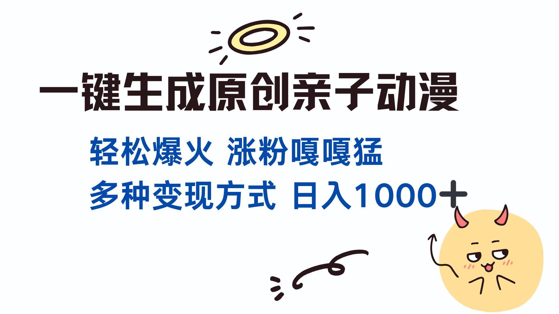 （13621期）一键生成原创亲子对话动漫 单视频破千万播放 多种变现方式 日入1000+-靠谱项目库