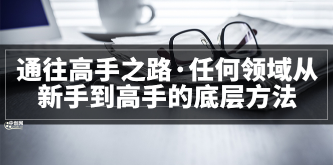 <通往高手之路·任何领域从新手到高手的底层方法>完结-靠谱项目库