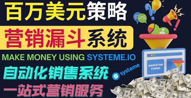 如何利用营销漏斗(Sale Funnels)赚百万美元:自动销售系统-靠谱项目库