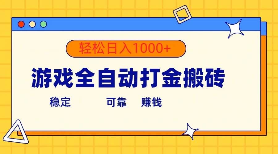 (10335期)游戏全自动打金搬砖,单号收益300+ 轻松日入1000+-靠谱项目库