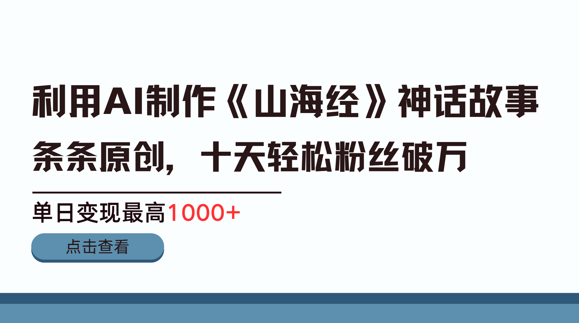 利用AI工具生成《山海经》神话故事,半个月2万粉丝,单日变现最高1000+-靠谱项目库