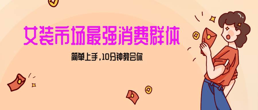 女生市场最强力!小红书女装引流,轻松实现过万收入,简单上手,10分钟教会你-靠谱项目库