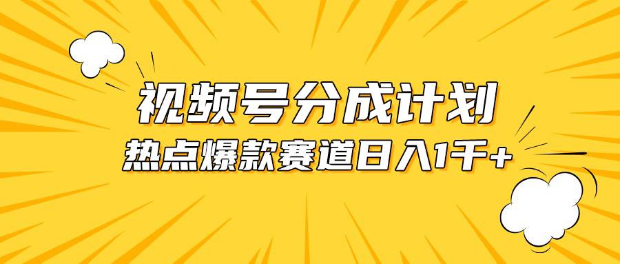(10596期)视频号爆款赛道,热点事件混剪,轻松赚取分成收益,日入1000+-靠谱项目库