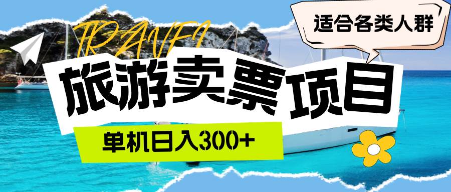 （12667期）旅游卖票  单机日入300+  适合各类人群-靠谱项目库