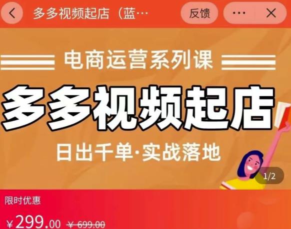 小乔-多多视频起店蓝海项目：日出千单实战落地（价值299元）-靠谱项目库
