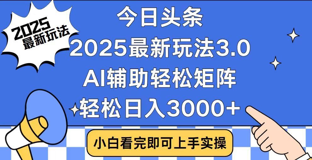 2025最新AI头条暴力掘金玩法，AI辅助轻松矩阵，当天起号，第二天见收益，轻松日入3000+（附详细教程）-靠谱项目库