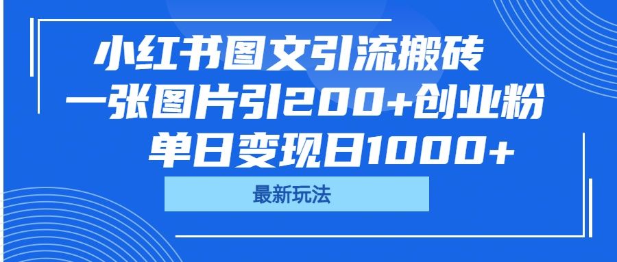 小红书图文引流搬砖,一张图片引200+创业粉,单日变现日1000+-靠谱项目库