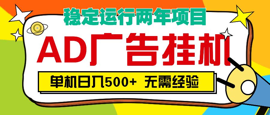 AD广告全自动挂机,单机500+-靠谱项目库