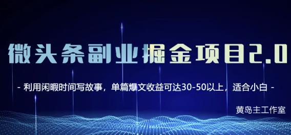黄岛主微头条副业掘金项目第2期，单天做到50-100+收益！-靠谱项目库