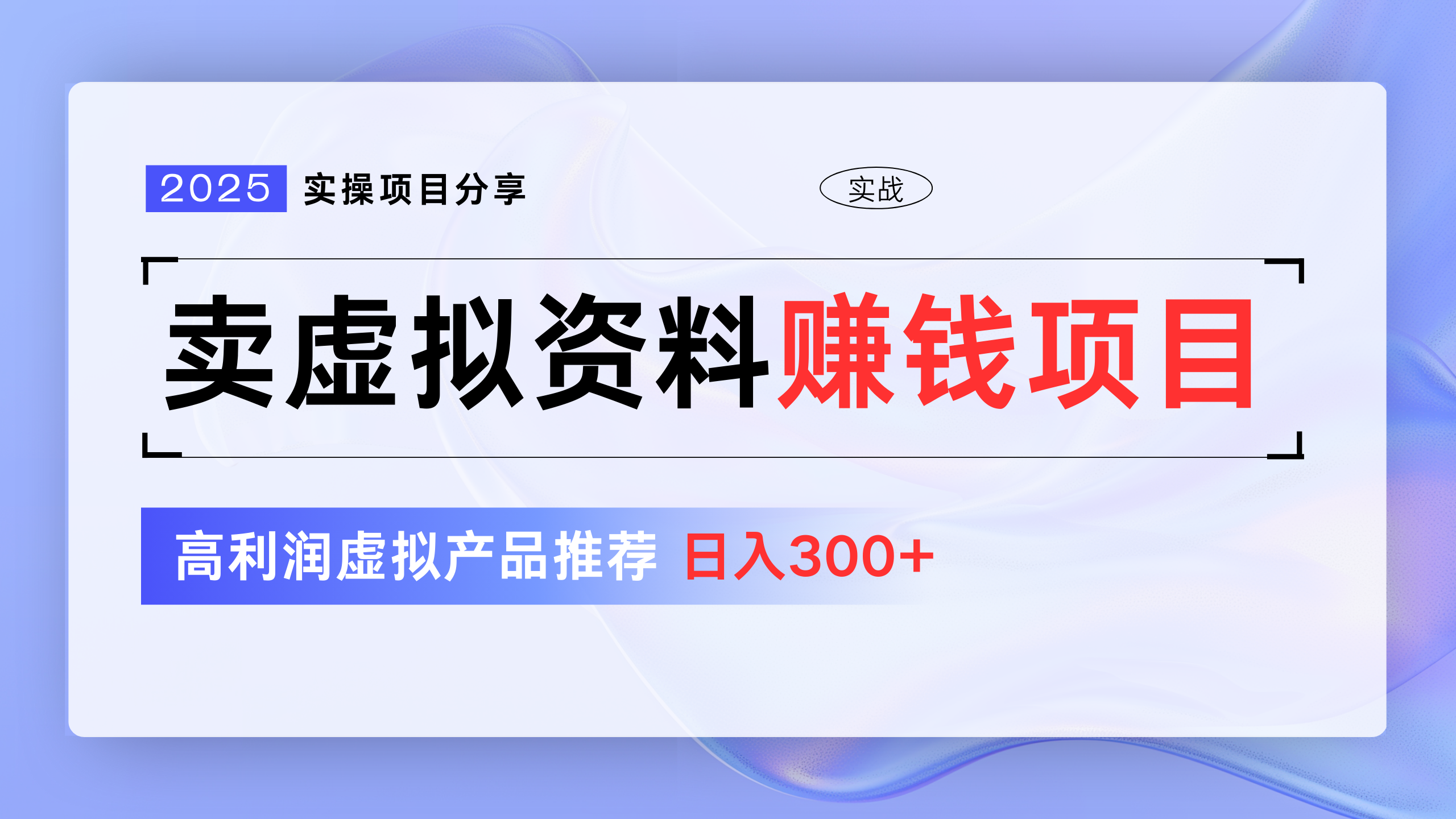 卖虚拟资料项目分享,推荐高利润虚拟产品,新手日入300+-靠谱项目库