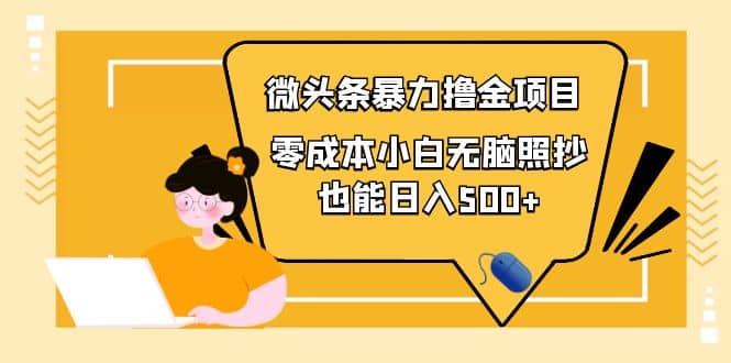 人人都能操作的微头条最新暴力撸金项目，零成本小白无脑搬运-靠谱项目库