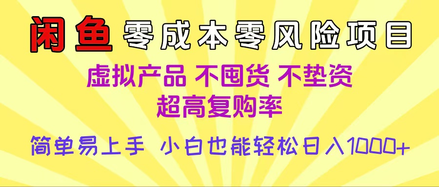 闲鱼0成本,0风险项目, 小白也能轻松日入1000+简单易上手-靠谱项目库
