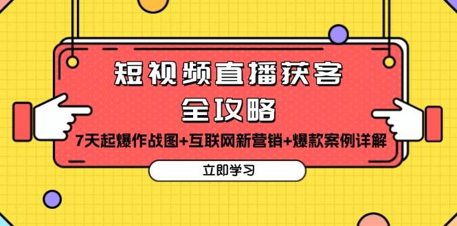 (13439期)短视频直播获客全攻略:7天起爆作战图+互联网新营销+爆款案例详解-靠谱项目库